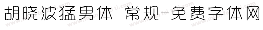 胡晓波猛男体 常规字体转换